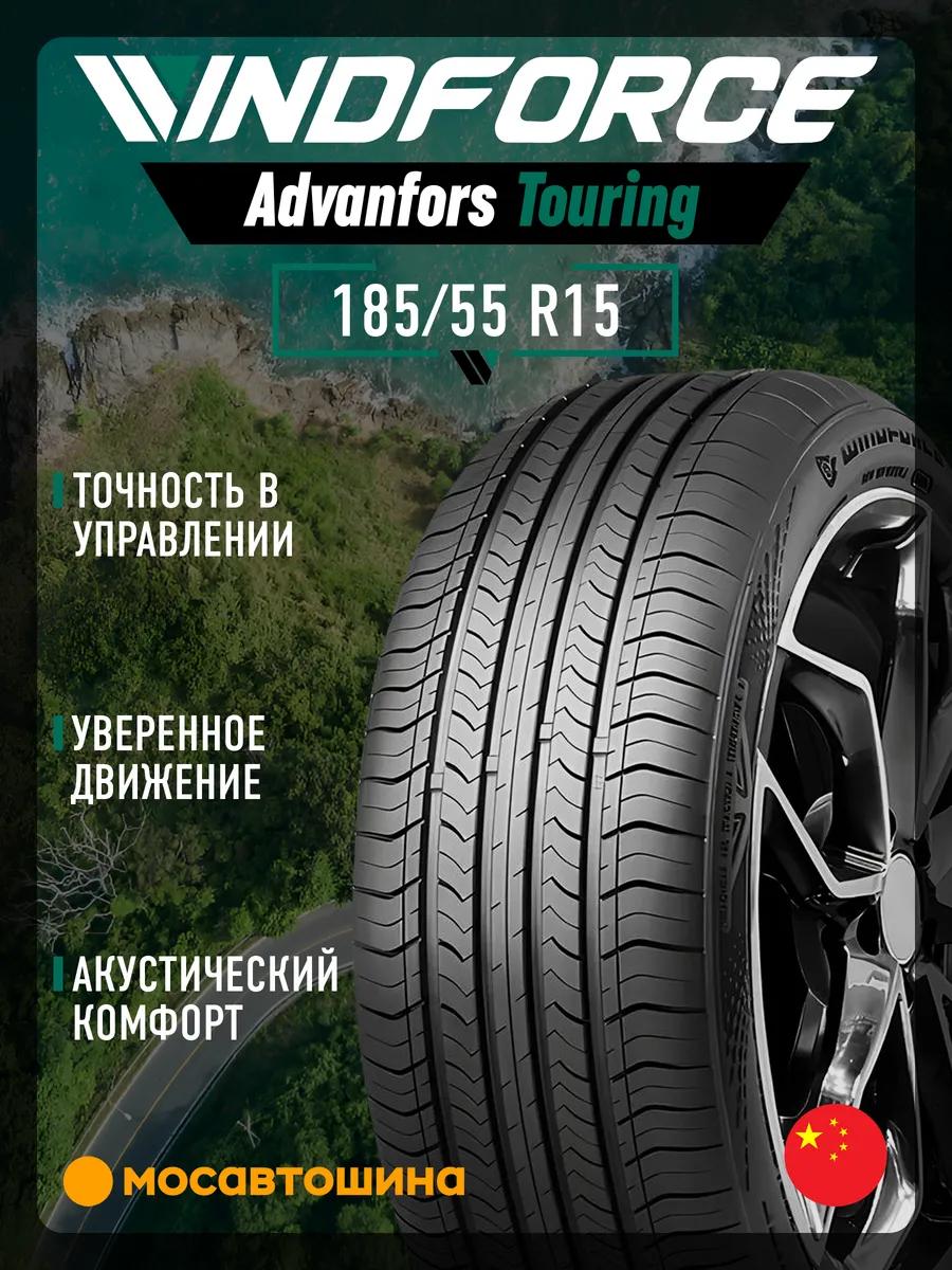 шины летние 185 55 R15 82V