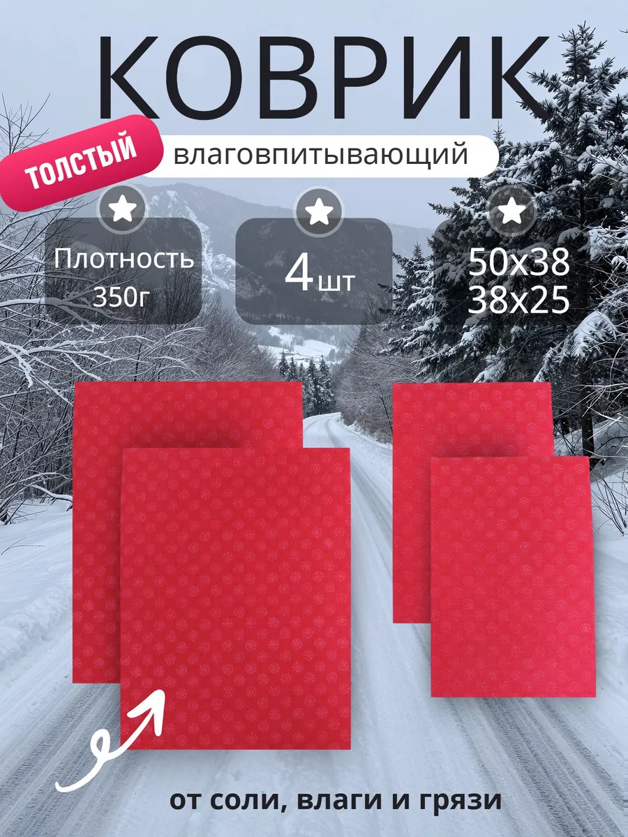 Коврики автомобильные влаговпитывающие снежинка 4шт