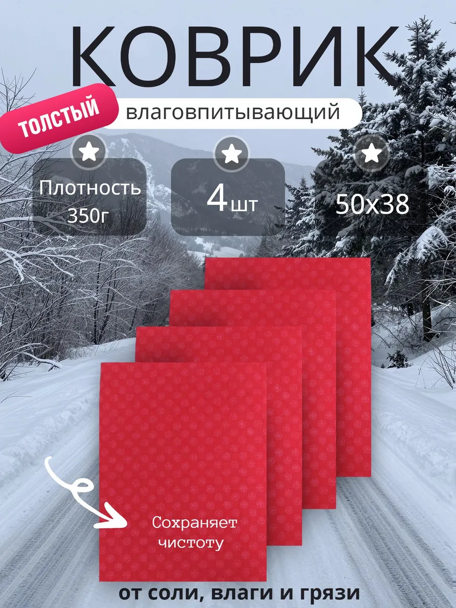 Коврики автомобильные влаговпитывающие красные 4шт 50х38