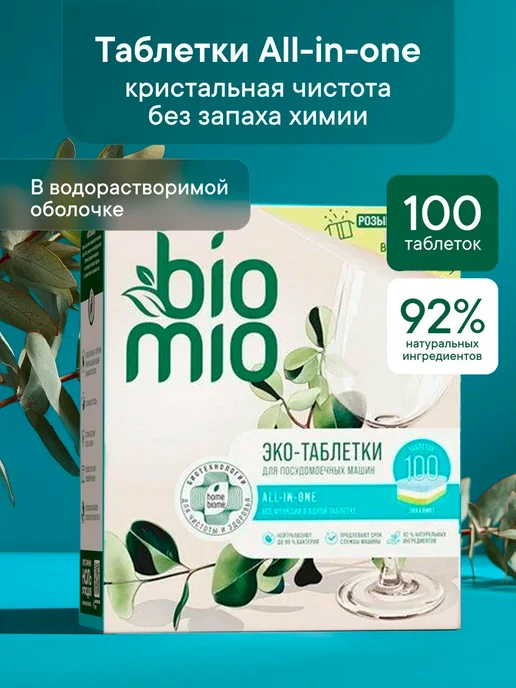 BioMio Таблетки для посудомоечной машины для мытья посуды, 50 шт, 100 шт