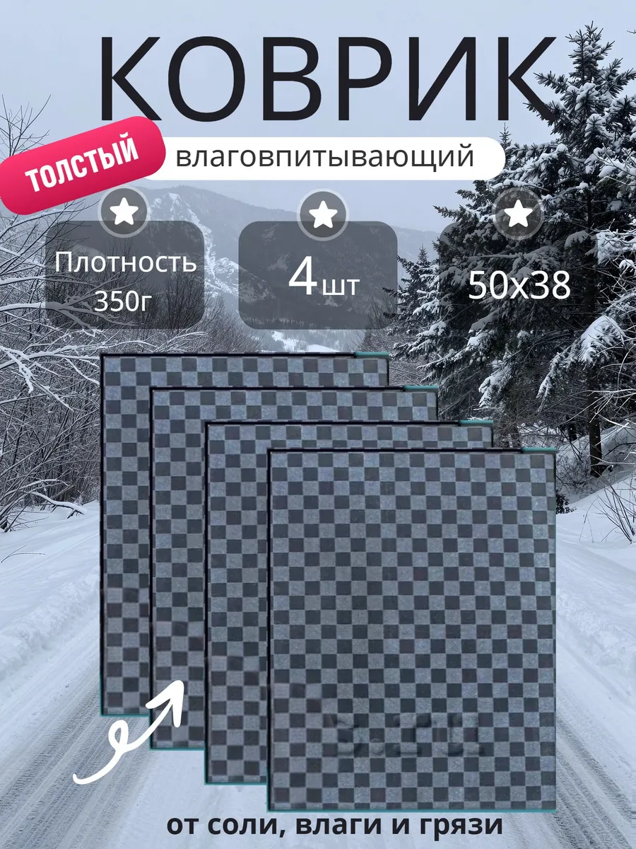 Коврики автомобильные влаговпитывающие в клеточку 4шт 50х38