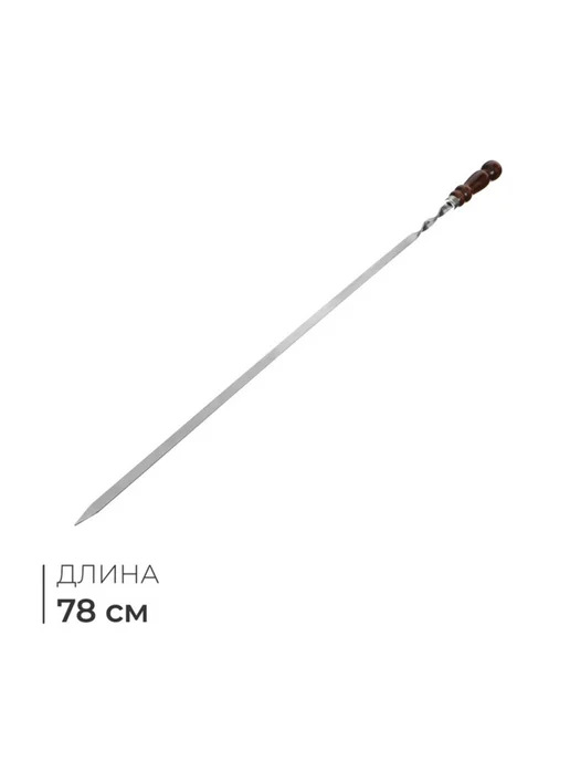 TPremium Шампур с деревянной ручкой 78 см для шашлыка, вариант