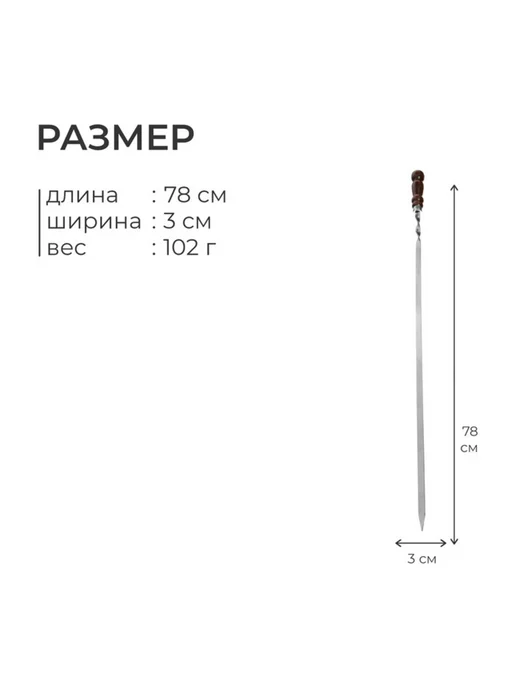 TPremium Шампур с деревянной ручкой 78 см для шашлыка, вариант, фото 3