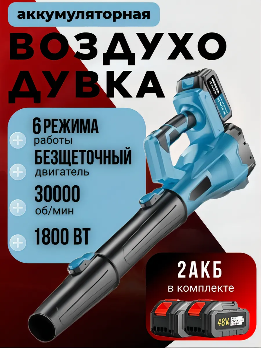 Аккумуляторная воздуходувка садовая, мощная
