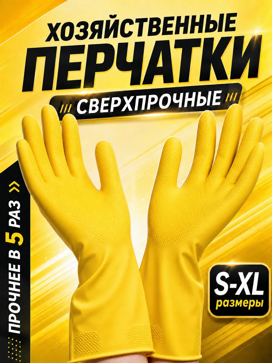 Перчатки хозяйственные резиновые Суперпрочные