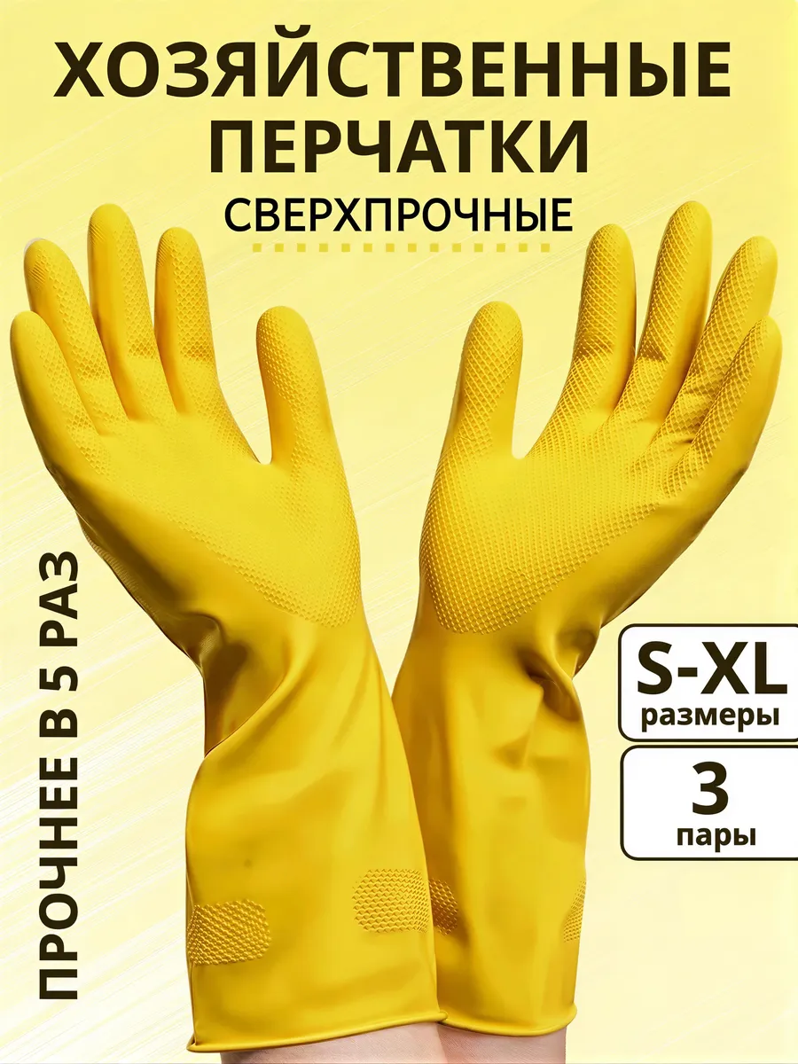 Перчатки хозяйственные резиновые Суперпрочные 3 пары