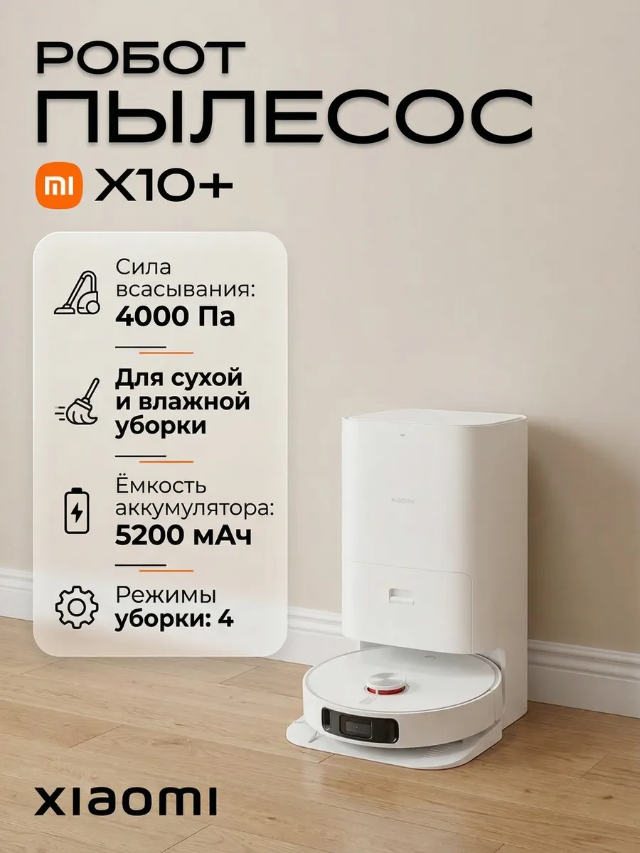 Xiaomi Робот-пылесос с док станцией Robot Vacuum X10+