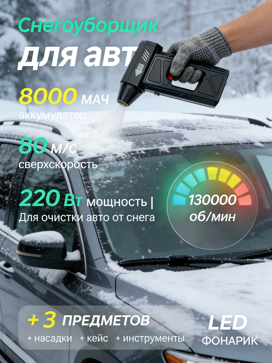 фен для машины от снега