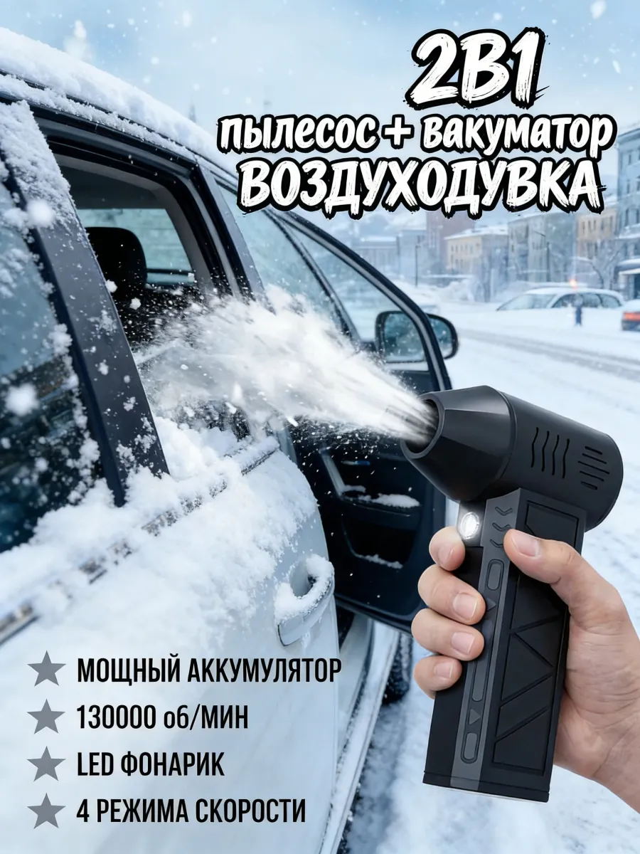 фен для машины от снега