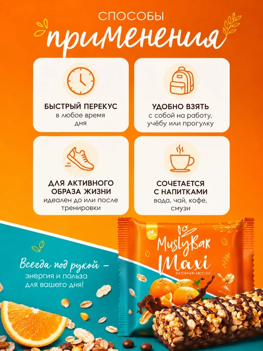 Батончик мюсли MuslyBar Maxi Апельсин 50г набор 10 шт, 50 г, 10 шт, фото 3