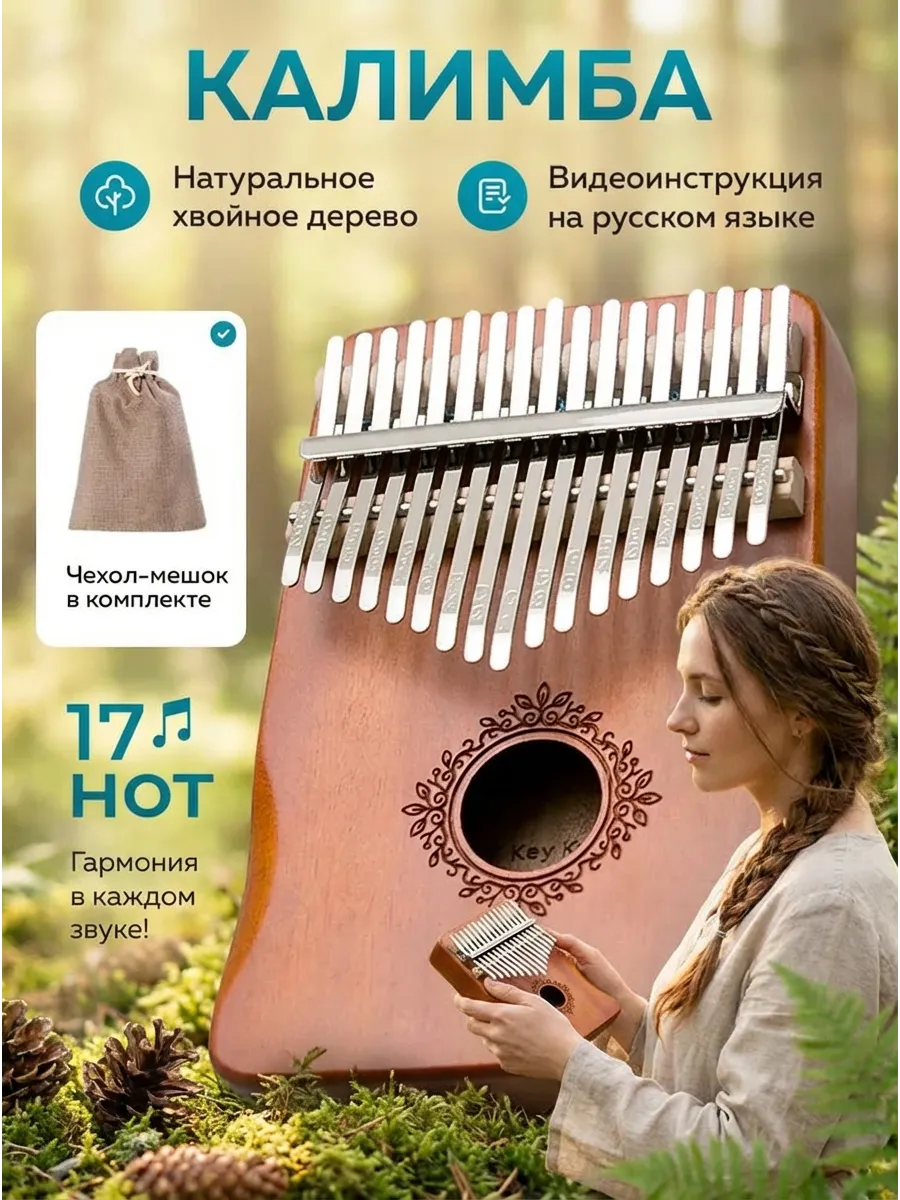 Калимба 17 нот деревянная с чехлом