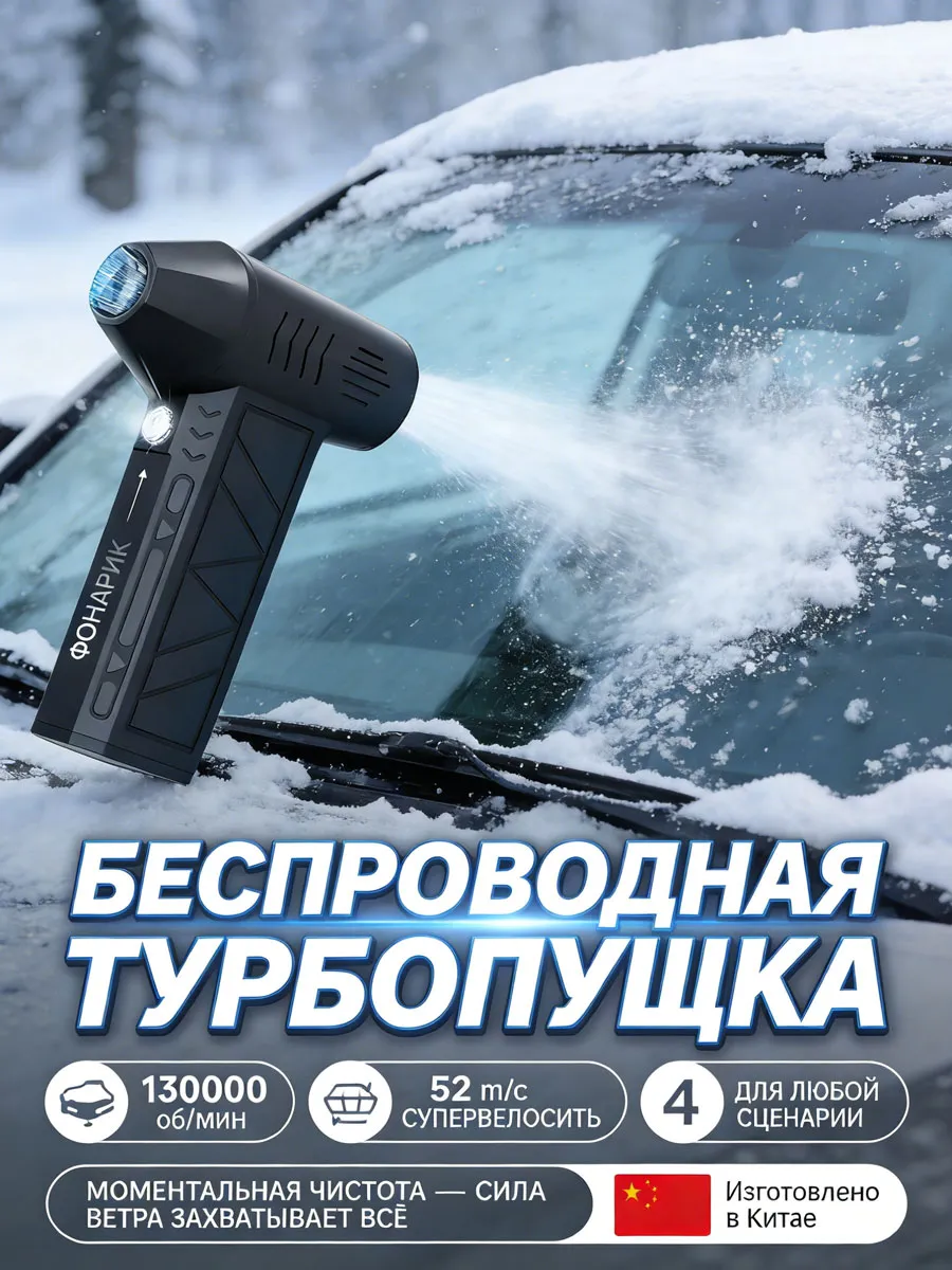 фен для машины от снега