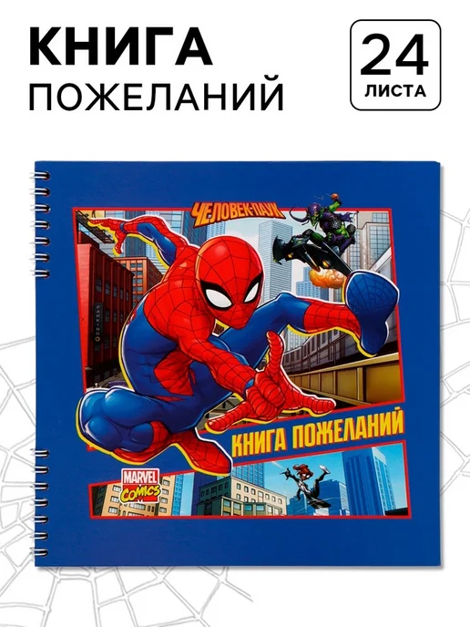 Yamle Гостевая книга на пружине, 21.7х21 см, супергерои, 21.7x21 см