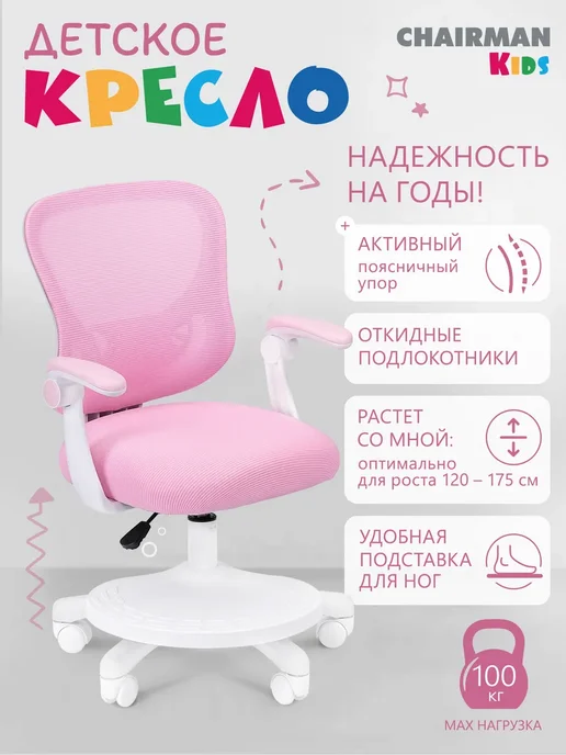 CHAIRMAN Детское компьютерное кресло с подножкой CH106 розовое, розовый