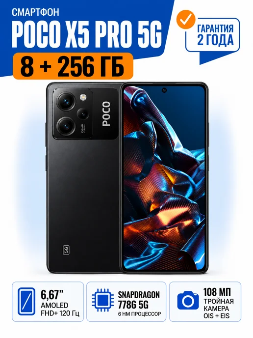 Смартфон Xiaomi Poco X5 Pro 8/8 ГБ, черный