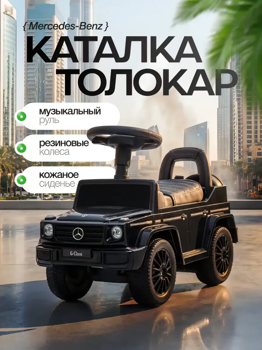 Каталка-толокар Mercedes-Benz с кожаным сидением