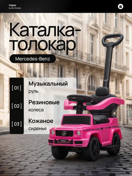 Vulpes Толокар Mercedes с родительской ручкой и кожаной обивкой, розовый