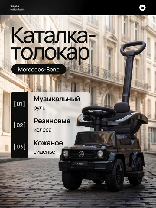 Vulpes Толокар Mercedes с родительской ручкой и кожаной обивкой, черный