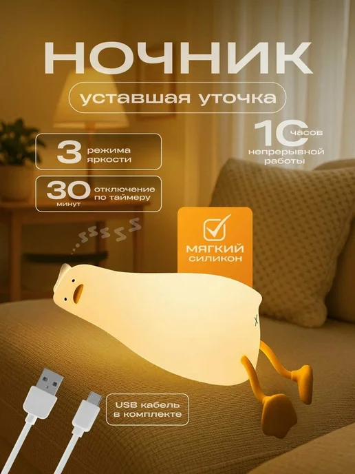 TOP-Store Ночник Уставшая уточка детский из силикона S-039, белый