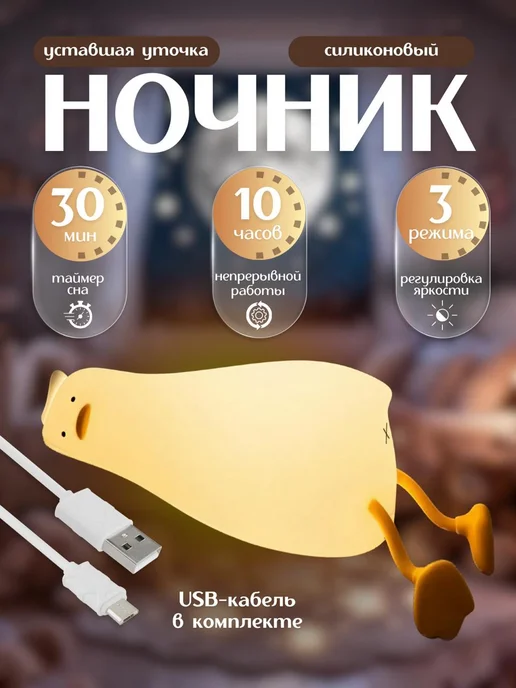 SALE24 Ночник Уставшая утка Светильник беспроводной силиконовый, белый