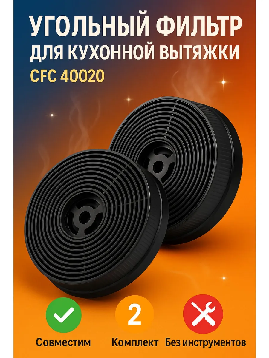 Угольный фильтр Weissgauff CFC 40020,2 Шт