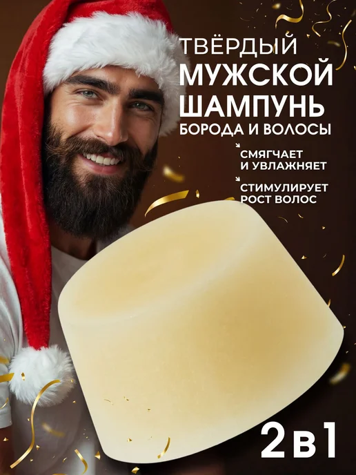 GreenEra Твердый шампунь для мужчин для бороды и волос 2в1, вариант