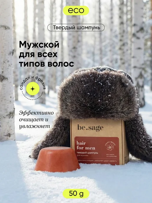 be sage Твердый шампунь для волос мужской от перхоти 50 г, 50 г