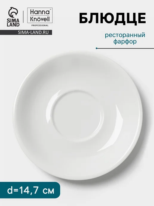 Yamle Блюдце фарфоровое белое, d 14.7 см, для чашки 250 мл, 250 мл