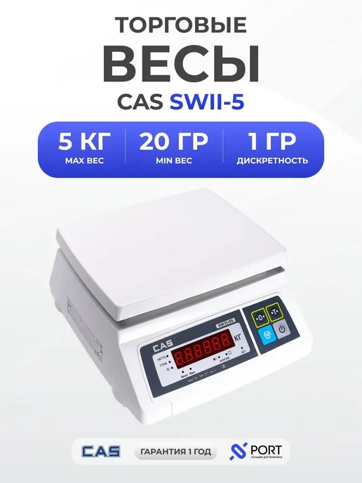 CAS Электронные весы торговые порционные SWII-5, белый