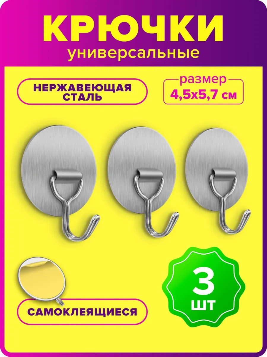 Крючки самоклеящиеся металлические настенные для ПВЗ 3шт.