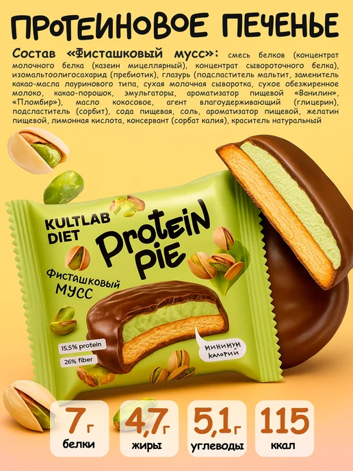 KultLab Протеиновое печенье с суфлe без сахара, ассорти 8 вкусов, вариант, фото 4