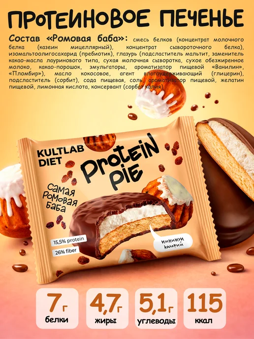 KultLab Протеиновое печенье с суфлe без сахара, ассорти 8 вкусов, вариант, фото 8