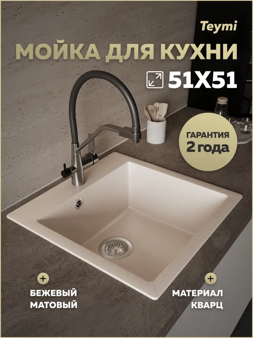 Teymi Мойка для кухни 51х51 бежевая Lori Box T120135, 51x51