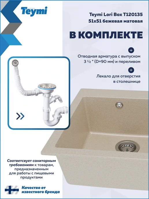 Teymi Мойка для кухни 51х51 бежевая Lori Box T120135, 51x51, фото 6