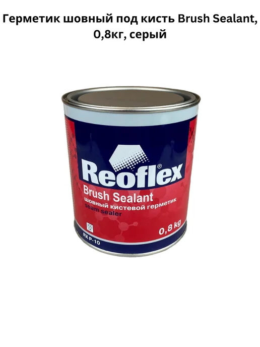 Reoflex Герметик шовный под кисть Brush Sealant, 0,8кг, серый, 800 г