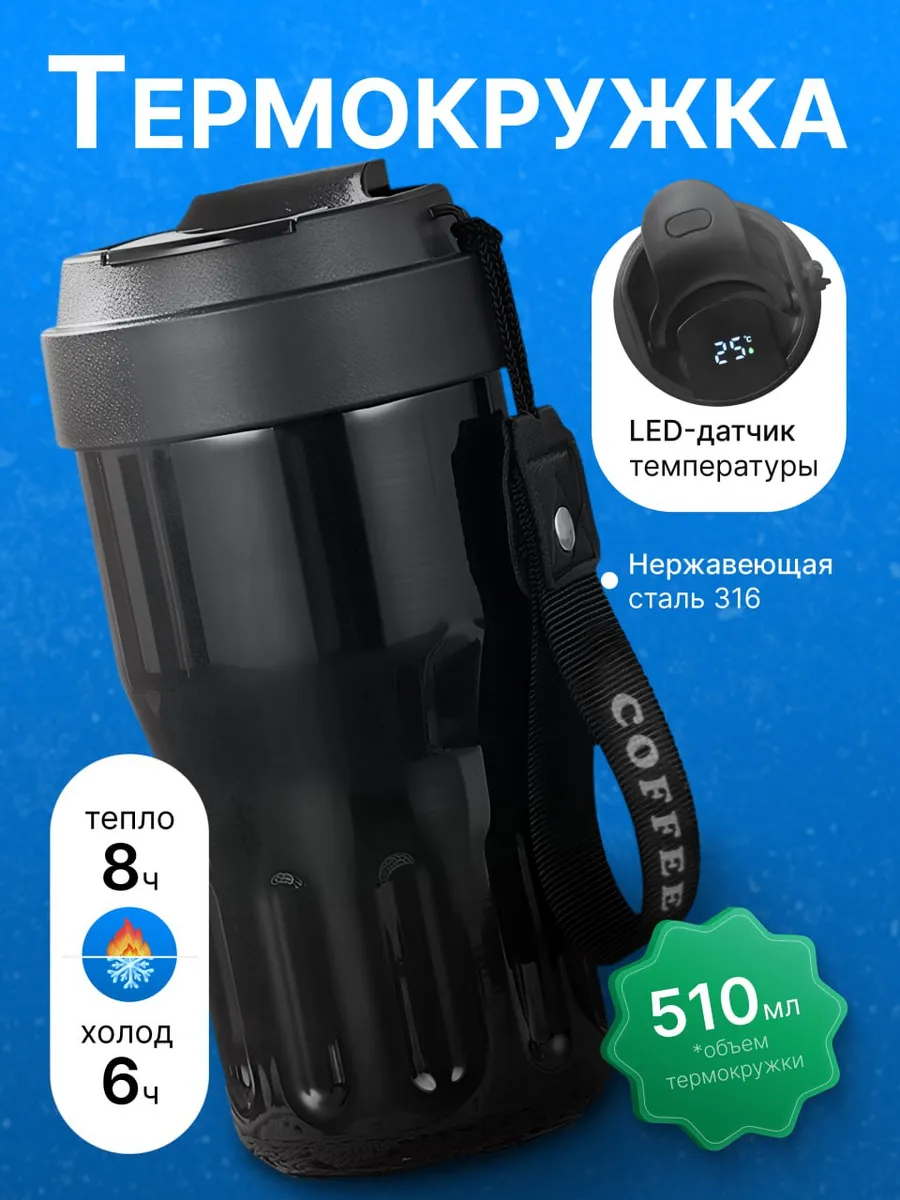 Термокружка для кофе, с датчиком температуры, 510мл