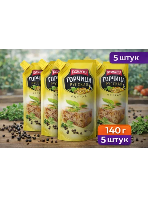 КМ Горчица д пак"Русская" с черным перцем 140г-5 штук, 140 г
