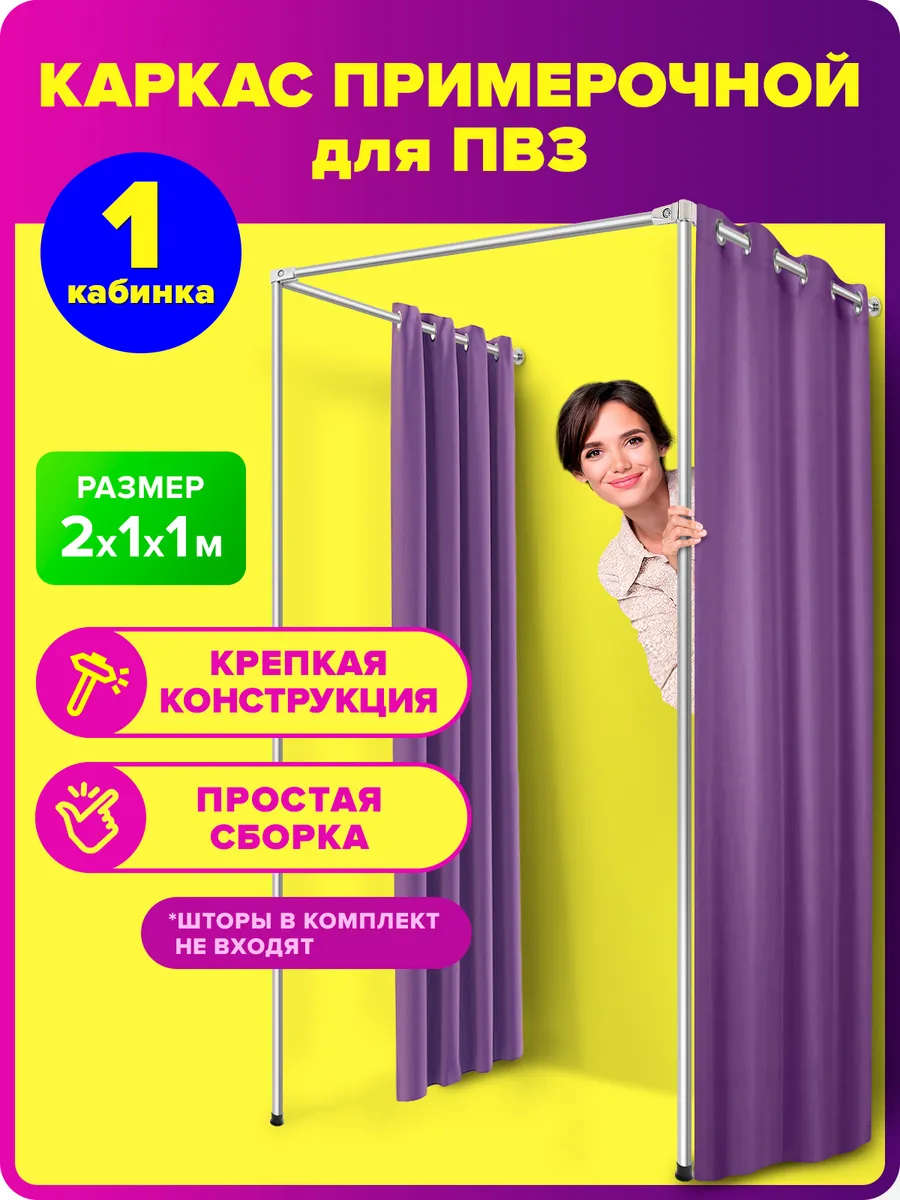 Примерочная металлическая для ПВЗ магазина Валберис