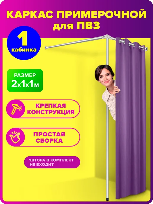 Оформи ПВЗ Примерочная металлическая для ПВЗ магазина Валберис, вариант
