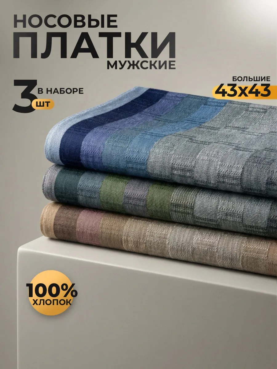 Носовые платки набор 3 штуки