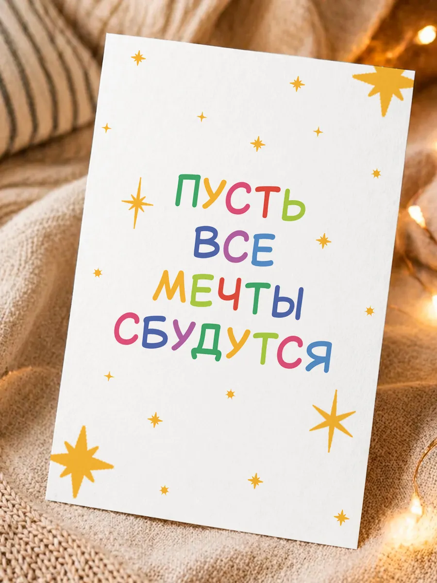 Поздравительная открытка пусть все мечты сбудутся