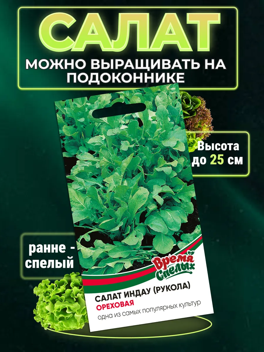 Семена салата индау (руккола) Ореховая