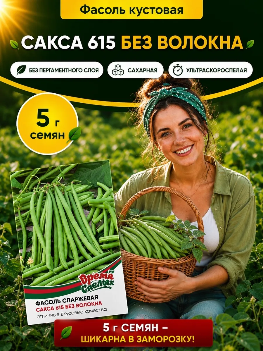 Семена Фасоли Сакса 615 без волокна - спаржевая