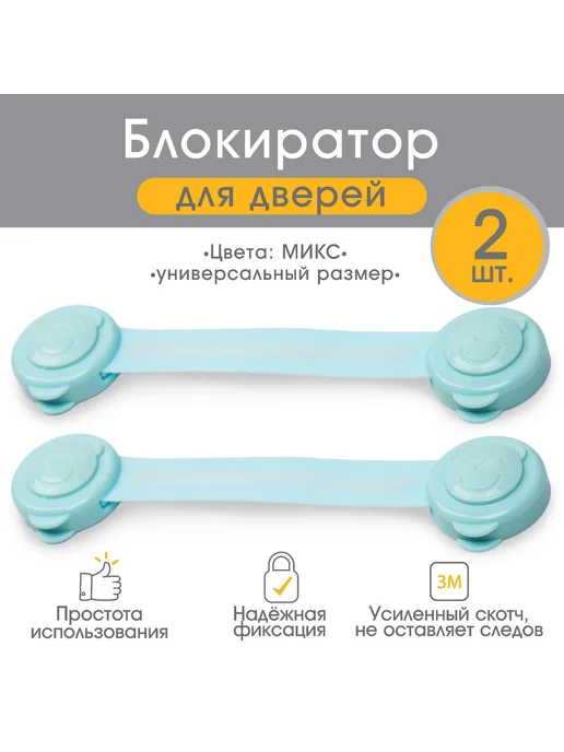 Крошка Я Блокиратор от детей на мебель, 2 шт, Микс, 2 шт, фото 2