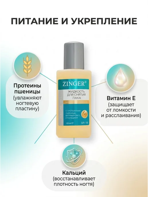 ZINGER Жидкость для снятия лака 125 мл, 2 шт, 125 мл, 2 шт, фото 2