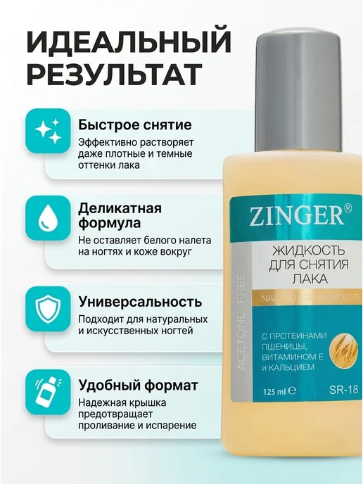 ZINGER Жидкость для снятия лака 125 мл, 2 шт, 125 мл, 2 шт, фото 3