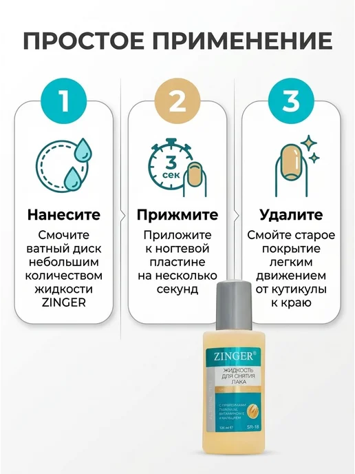 ZINGER Жидкость для снятия лака 125 мл, 2 шт, 125 мл, 2 шт, фото 5