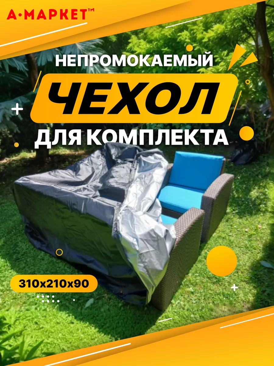 Чехол для комплекта уличной мебели 310х210х90 черный-серебро