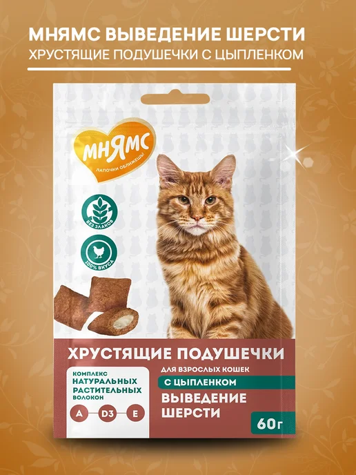 Мнямс Лакомство кошек подушечки Выведение Шерсти цыпленок 60г 5шт, 60 г, 10 шт, фото 3