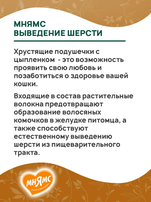 Мнямс Лакомство кошек подушечки Выведение Шерсти цыпленок 60г 5шт, 60 г, 5 шт, фото 4